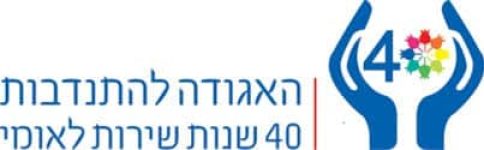 אגודה להתנדבות
